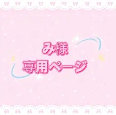 み様専用ページ