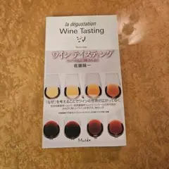 新品la dégustation Wine Tasting サイン入り