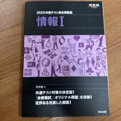 2025 共通テスト総合問題集 情報Ⅰ