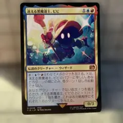 2026年最新】mtg foil 迷える黒魔道士、ビビの人気アイテム - メルカリ