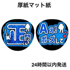 名前うちわ　うちわ文字　ファンサうちわ　ライブ　正門　Aぇポーズ　ラメ風