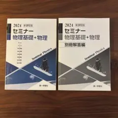 2024 セミナー 物理基礎 + 物理 別冊解答編