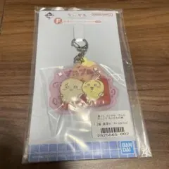 ちいかわ 一番くじ　ラバーチャーム