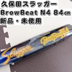 【新品未使用】久保田スラッガー N4 軟式バット 84cm ミドル オレンジ ③のサムネイル