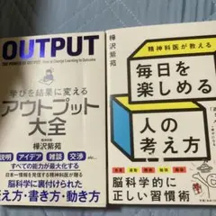 2冊セット　精神科医が教える 毎日を楽しめる人の考え方　アウトプット