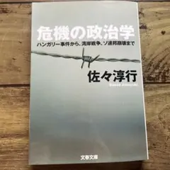 危機の政治学 ハンガリー事件から、湾岸戦争、ソ連邦崩壊まで