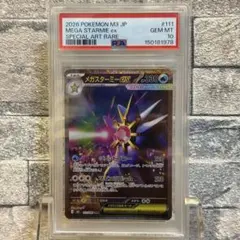 2026年最新】メガスターミーex SAR M3 111/080 PSA10の人気アイテム