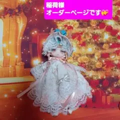 稲荷様オーダーページです。ボニバニ　初雪ワンピース2025