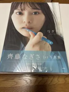 オ*プ様 齊藤なぎさ なぎさ 写真集 直筆サイン ポストカード付き