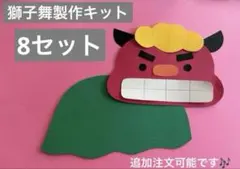 獅子舞　製作キット　8セット　保育　壁面