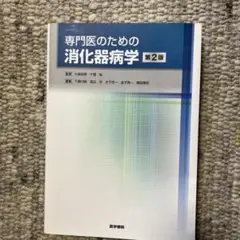 2026年最新】消化器病専門医の人気アイテム - メルカリ