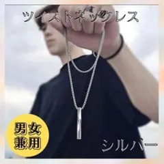 ツイストネックレス　メンズ　レディース　男女兼用　シルバー　韓国