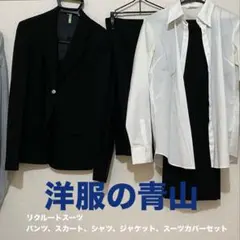洋服の青山　リクルートスーツセット