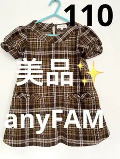 【美品】anyFAM ブラウン系チェック　110