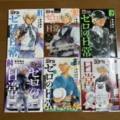 名探偵コナン ゼロの日常 1〜6巻 セット 安室透