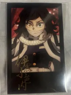 鬼滅の刃 ダイニング お楽しみくじ チェキ 伊黒小芭内
