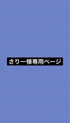 さりー様専用ページ