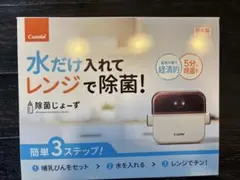Combi 除菌じょーず、電子レンジ除菌