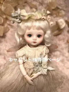 キャロット様専用ページです