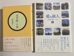 【2冊セット】文学館への旅　/ 愛の旅人