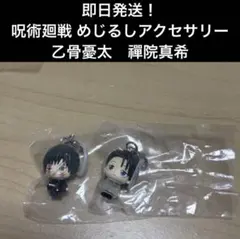 【即日発送】呪術廻戦 死滅回游編 めじるしアクセサリー　乙骨憂太　禪院真希　2点