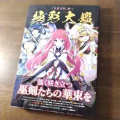 2025年最新】極彩大鑑の人気アイテム - メルカリ