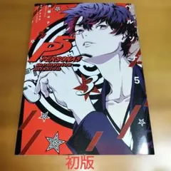 ペルソナ5 メメントスミッション 3巻のみ　(初版)