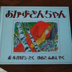 あかずきんちゃん ポール・ガルドン