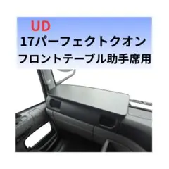 UD パーフェクトクオン フロントテーブル 運転席側 05クオン テーブル