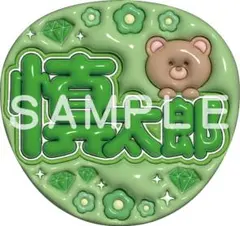 SixTONES　森本慎太郎　ぷっくりうちわ文字