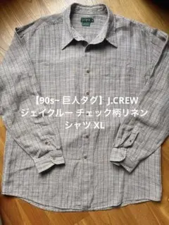 【90s~ 巨人タグ】J.CREW ジェイクルー チェック柄リネンシャツ XL
