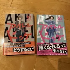 アパレルドッグ　1、2巻