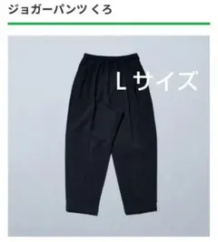 ファミマ　ジョガーパンツ　黒　Ｌサイズ　ファミリーマート