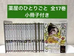 【コミック】薬屋のひとりごと　1～17巻　ねこクラゲ 日向夏　◆全巻 全巻】薬屋のひとりごと 1-17巻 小冊子付き 日向夏 ねこクラゲ - メルカリ