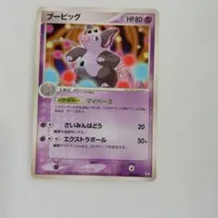 ポケモンカード ブーピッグ