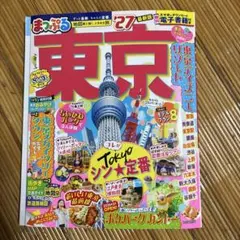 まっぷる 東京 '27 ガイドブック