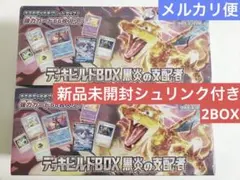 新品未開封シュリンク付き「デッキビルドBOX 黒炎の支配者」2BOX