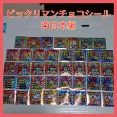 ビックリマンチョコシール　ご当地西日本編【匿名配送】【まとめ売り】【バラ売り】