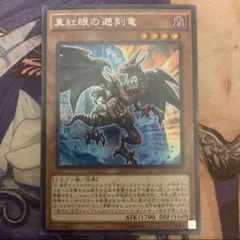 遊戯王 真紅眼の闇竜 ウルトラレア - メルカリ