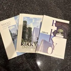 立教大学 パンフレット2023 2024 2025 3冊セット