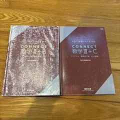 CONNECT 数学II+B 数学III+C 数研出版 2冊セットのサムネイル