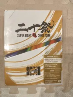 2026年最新】super eight 二十祭の人気アイテム - メルカリ