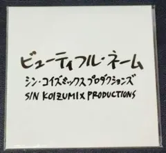 小泉今日子 キョンキョン カスバ Tシャツ ビューティフルネーム 黒 M