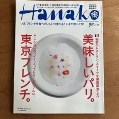 美味しいお店特集　Hanako2014
