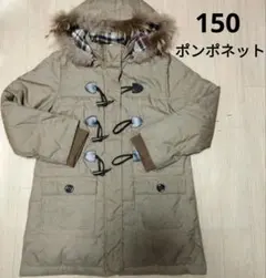 ポンポネット　ダッフルダウンコート　150  茶　ブラウンベージュ