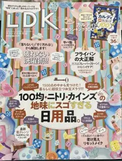 LDK 2019年5月号　100均・ニトリ・カインズの地味にスゴすぎる日用品。