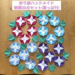 折り紙ハンドメイド 朝顔 20点セット【あさがおB】のサムネイル