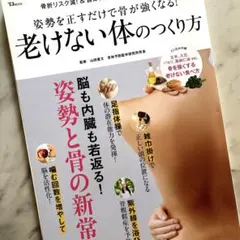 姿勢を正すだけで骨が強くなる! 老けない体のつくり方