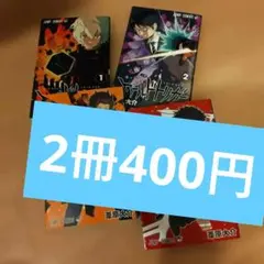 ワールドトリガー = WORLD TRIGGER (三雲修)　2冊400円