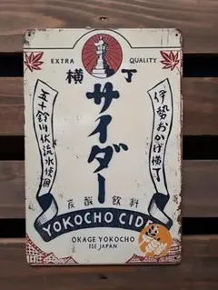 昭和 レトロ 看板 横丁サイダー